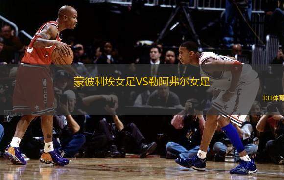 蒙彼利埃女足VS勒阿弗尔女足