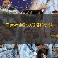 皇家社会B队VS塔拉戈纳