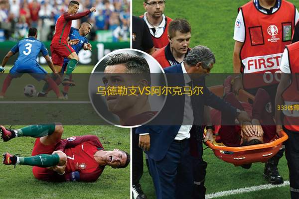 乌德勒支VS阿尔克马尔