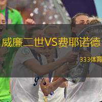 威廉二世VS费耶诺德