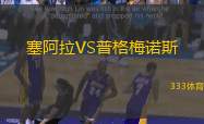 塞阿拉VS普格梅诺斯