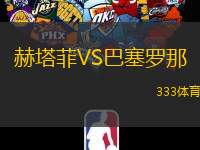 赫塔菲VS巴塞罗那
