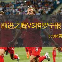 前进之鹰VS格罗宁根