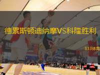 德累斯顿迪纳摩VS科隆胜利