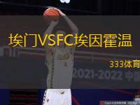 埃门VSFC埃因霍温