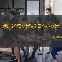 费耶诺德女足VS海伦芬女足