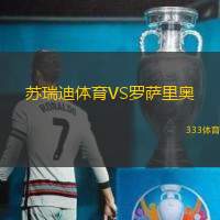 苏瑞迪体育VS罗萨里奥