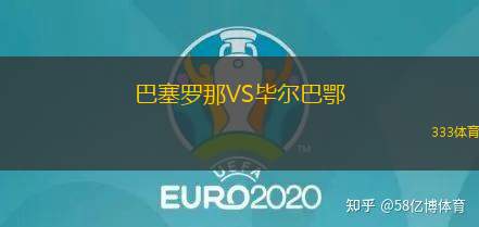 巴塞罗那VS毕尔巴鄂
