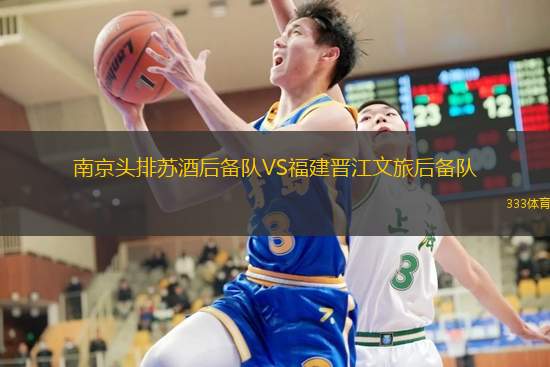 南京头排苏酒后备队VS福建晋江文旅后备队