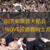 加济安泰普大都会VS波德鲁姆士邦