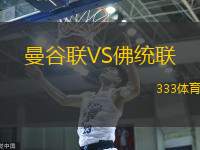 曼谷联VS佛统联