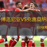博洛尼亚VS克雷莫纳