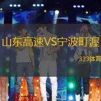 山东高速VS宁波町渥