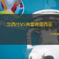 北西兰VS弗雷德里西亚