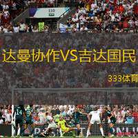 达曼协作VS吉达国民