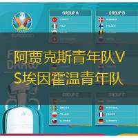 阿贾克斯青年队VS埃因霍温青年队