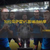 加拉塔萨雷VS基辅迪纳摩