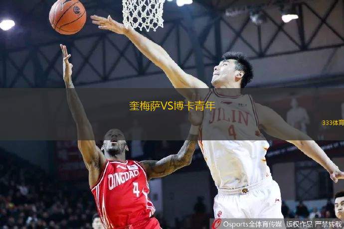 奎梅萨VS博卡青年