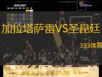 加拉塔萨雷VS圣昆廷