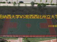田纳西大学VS密西西比州立大学