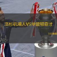 洛杉矶湖人VS华盛顿奇才