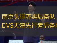 南京头排苏酒后备队VS天津先行者后备队
