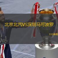 北京北汽VS深圳马可波罗
