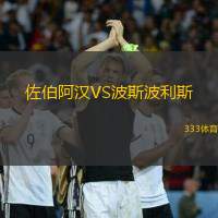 佐伯阿汉VS波斯波利斯