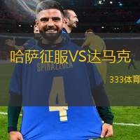 哈萨征服VS达马克