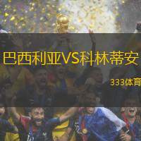 巴西利亚VS科林蒂安