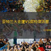 亚特兰大老鹰VS底特律活塞