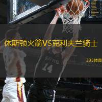 休斯顿火箭VS克利夫兰骑士