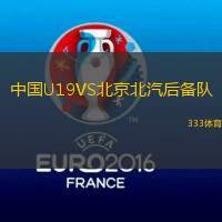 中国U19VS北京北汽后备队