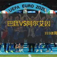 巴廷VS阿尔艾因