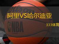 阿里VS哈尔迪亚