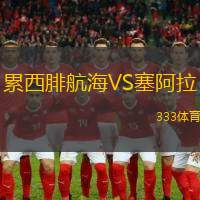累西腓航海VS塞阿拉