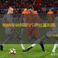 帕纳辛纳科斯VS萨拉基利斯