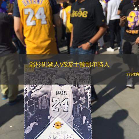 洛杉矶湖人VS波士顿凯尔特人