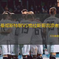曼彻斯特联VS格拉斯哥流浪者