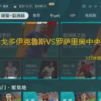 戈多伊克鲁斯VS罗萨里奥中央