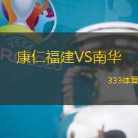 康仁福建VS南华