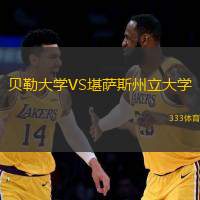 贝勒大学VS堪萨斯州立大学