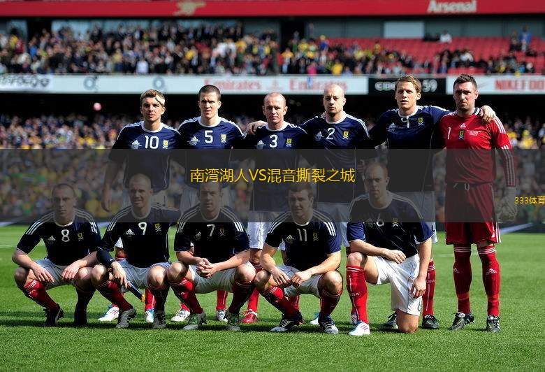 南湾湖人VS混音撕裂之城