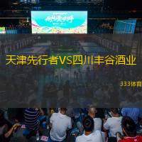 天津先行者VS四川丰谷酒业