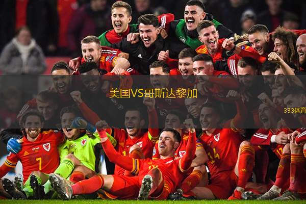 美国VS哥斯达黎加