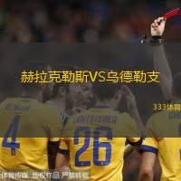 赫拉克勒斯VS乌德勒支