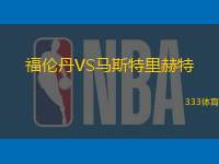 福伦丹VS马斯特里赫特