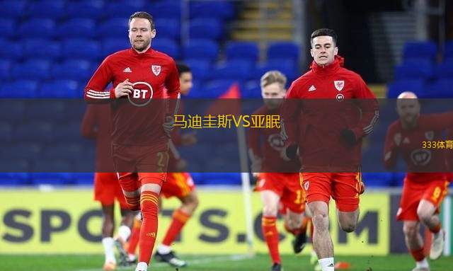 马迪圭斯VS亚眠