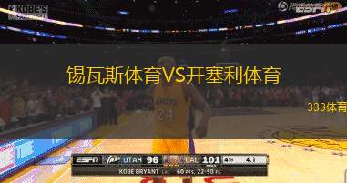 锡瓦斯体育VS开塞利体育