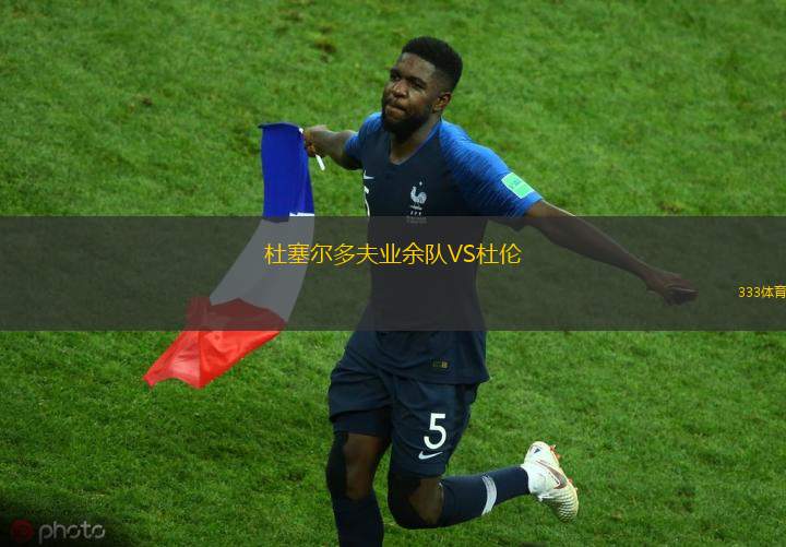 杜塞尔多夫业余队VS杜伦